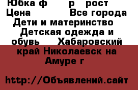 Юбка ф.Kanz р.3 рост 98 › Цена ­ 1 200 - Все города Дети и материнство » Детская одежда и обувь   . Хабаровский край,Николаевск-на-Амуре г.